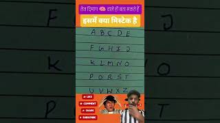 ￼ es ABCDMein Kya mistake Hai? #treanding #viralvideo #viral #sorts #gk ￼