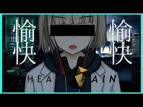 【VTuber】真犯人は...サイコパスをもってサイコパスを制せ【HEAVY RAIN 心の軋むとき 生配信 #3】