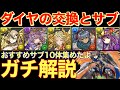多色の未来はダイヤにかかってる!ダイヤの交換迷ってる方へ おすすめサブ10体も圧倒的解説!神器龍物語【パズドラ】【パズドラ実況】