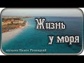 "ЖИЗНЬ У МОРЯ" - музыка Павел Ружицкий