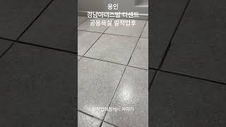 용인 경남아너스빌 디센트 스타라이크 시공전 밑작업 #스타라이크에보 #케라폭시 #줄눈시공 #줄눈하는부부