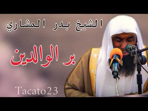 بر الوالدين البر الحقيقي فضيلة الشيخ بدر المشاري 