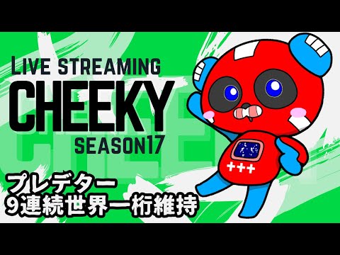 世界に１つだけのチーキー Sweetが一瞬で溶かされ世界一うまいと認めた男が案の定Cheeky