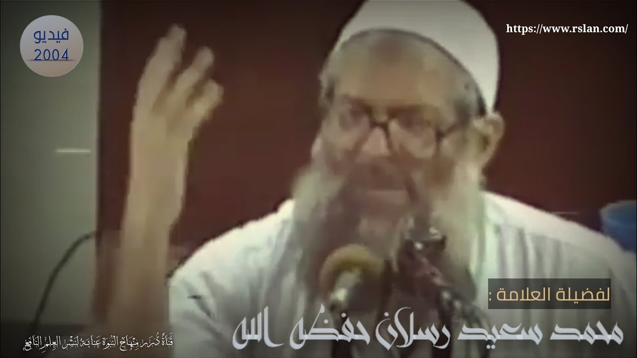 ماذا يفعل العامي حين يكون المتكلم في الدين جاهلا..!؟  #الشيخ_العلامة_محمد_ين_سعيد_رسلان_حفظه_الله