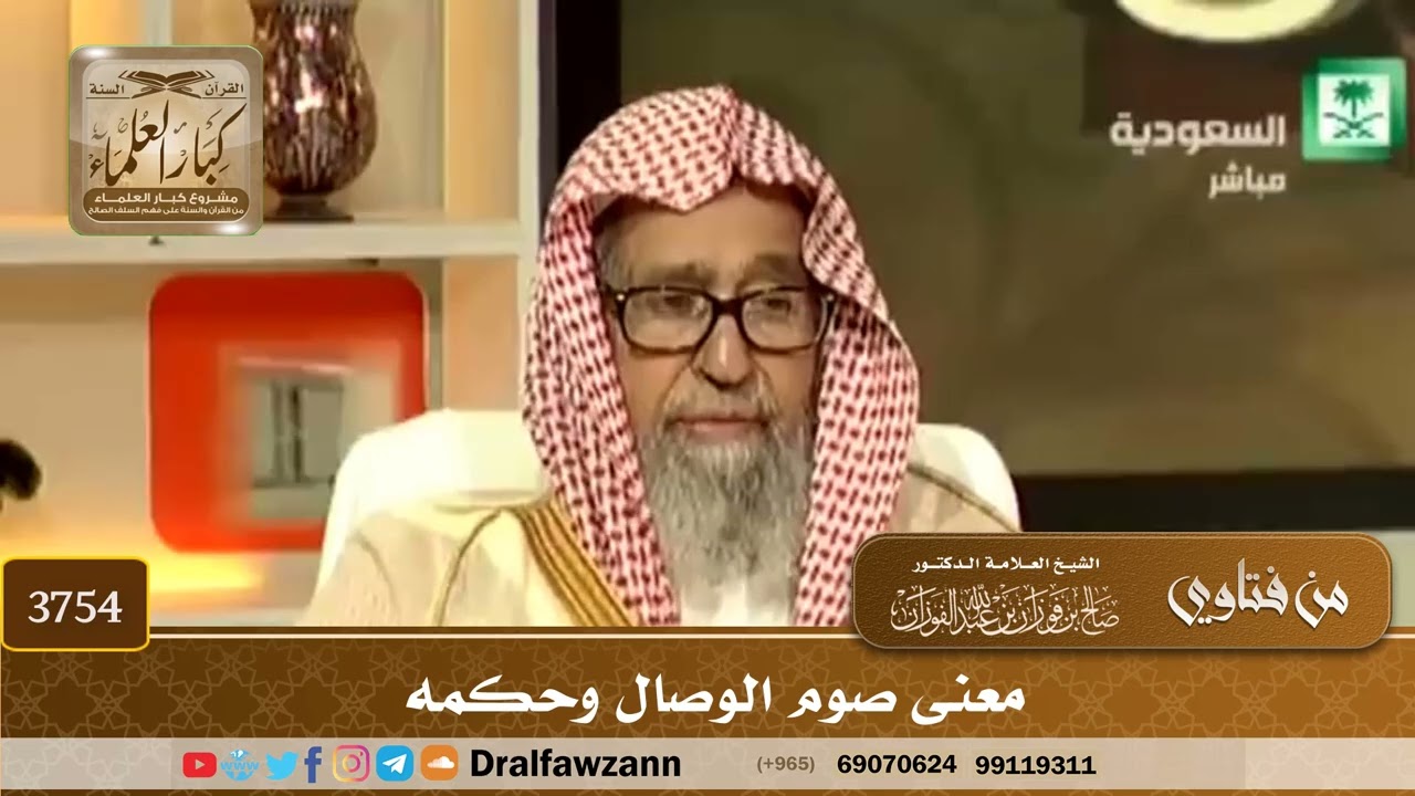 [3754] معنى صوم الوصال وحكمه  - صالح الفوزان