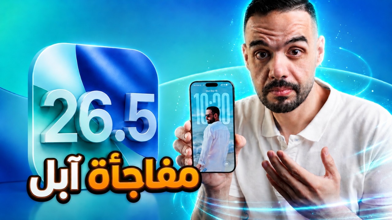 رسمياً تحديث الايفون iOS 26.5 وصل للجميع | مفاجأة آبل || ميزة تاريخية واداء عظيم !!