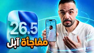 رسمياً تحديث الايفون iOS 26.5 وصل للجميع | مفاجأة آبل || ميزة تاريخية واداء عظيم !!