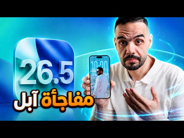 رسمياً تحديث الايفون iOS 26.5 وصل للجميع | مفاجأة آبل || ميزة تاريخية واداء عظيم !!