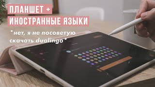 Как учить языки с iPad: 9 небанальных советов