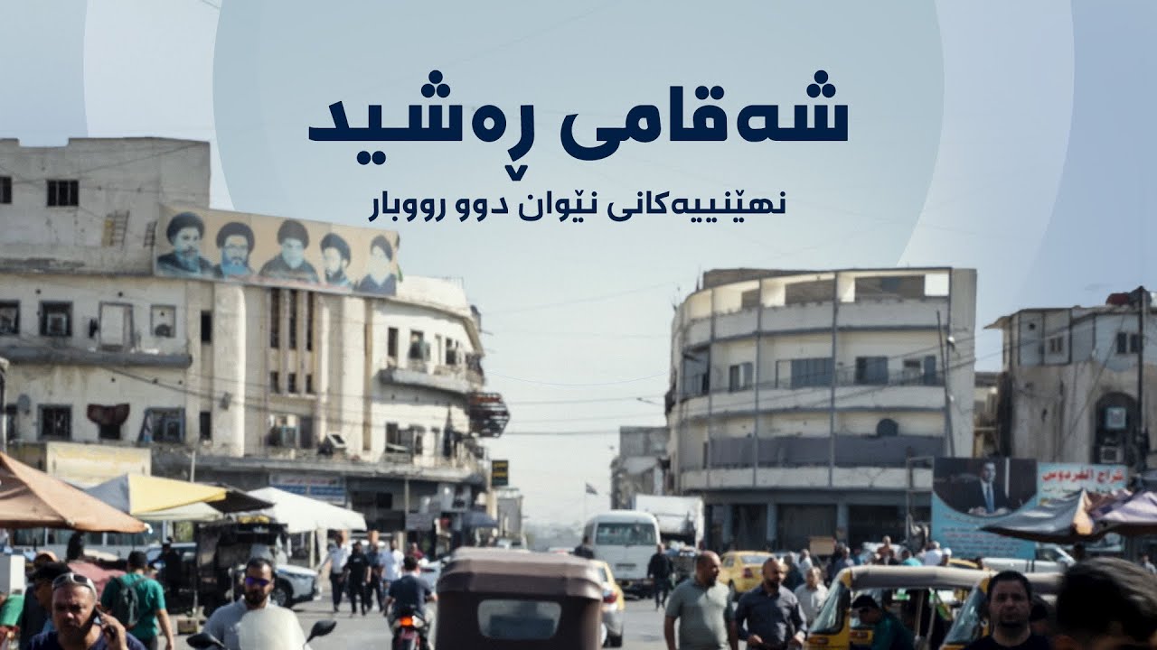 نهێنییەکانی نێوان دوو ڕووبار - شەقامی ڕەشید