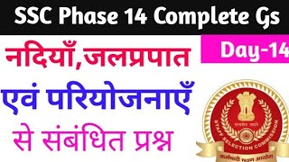 SSC Phase 14 Geography 2026 | Indian Rivers Dams Waterfalls Top 100 Questions | Day-14 | SSC CGL
