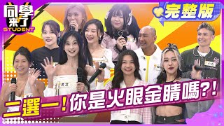 火眼金睛2選1! 測測看你的識人能力!! | 鹿希派詹惟中張棋惠段鈞豪丹恩 ...