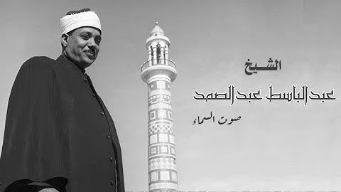 الشيخ عبدالباسط عبدالصمد   سورة يونس كاملة