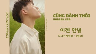 '이젠 안녕(CŨNG ĐÀNH THÔI)' 보컬 - Korean vocal ver.