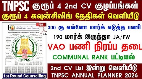 Group 4 selection list 2nd list வருமா/எப்போது வரும் #group4cutoff #tnpscgroup4