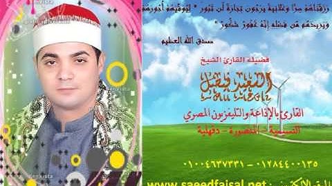 من تواضع لله رفعه القارئ الشيخ السعيد فيصل اخر القصص 01284400135