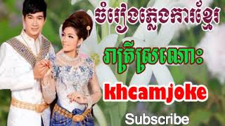 Khmer song,Reat Trey Sro Nors,Khmer song non stop 2018