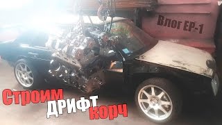 ВАЗ 21099 RWD | Строим дрифт корч | Влог | EP.1