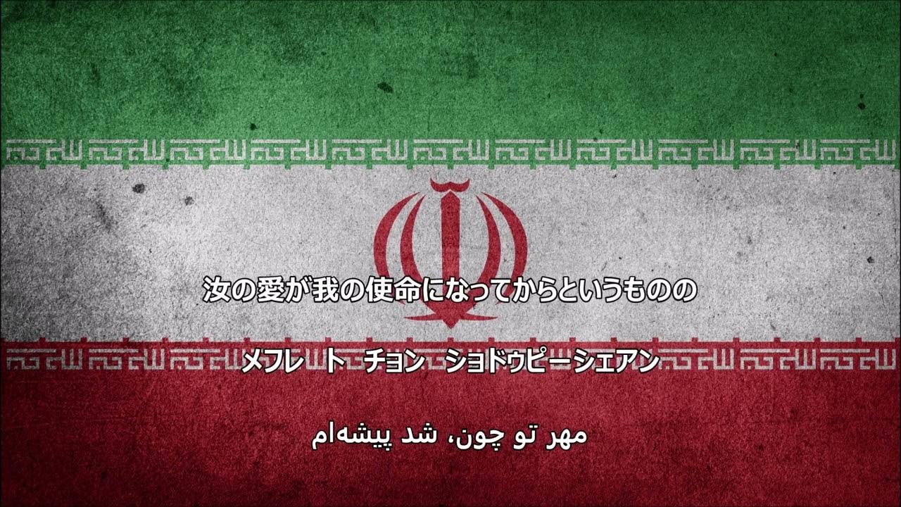 【和訳付き】ああ、イランよ（イラン民謡）