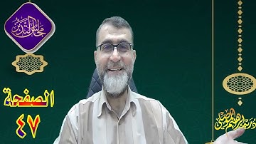 مجالس تدبر القرآن الكريم / تدبر الصفحة 47