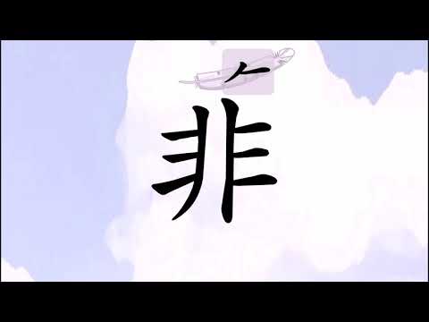 無(없을 무)