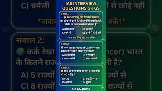 99% Log Is IAS GK Quiz Mein Fail 😱IAS Interview Questions | Sirf Genius Hi Bata Payega 🤯