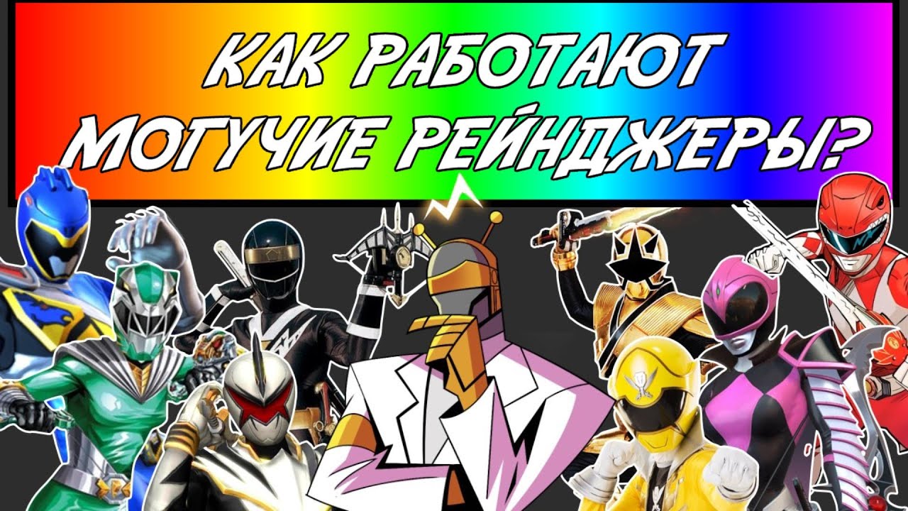 Сеть Морфина: Как Работают Силы Могучих Рейнджеров?