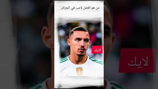 من هو افضل لاعب في المنتخب الجزائري