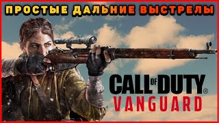 Как делать дальние выстрелы в Vanguard