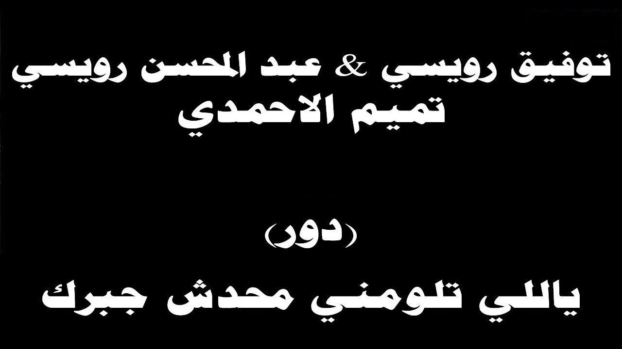 #ينبعاوي : توفيق & عبدالمحسن رويسي & تميم الاحمدي / دور - (ياللي تلومني محدش جبرك)