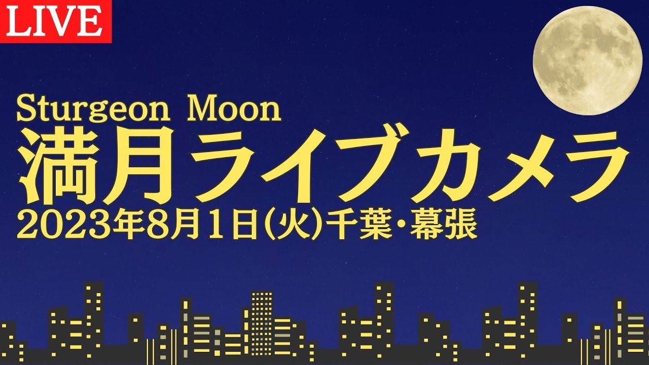 【LIVE】満月ライブカメラ 2023年8月1日(火)千葉・幕張