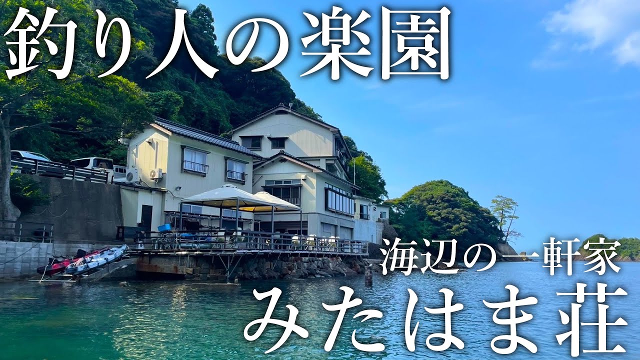 宿の敷地で回遊魚が入れ食い！釣った魚を料理までしてくれるぽつんと一軒宿「みたはま荘」に宿泊してみた［前半］