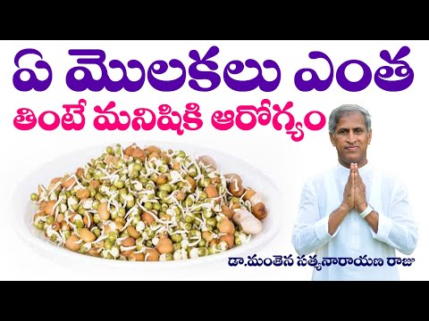 ఏ మొలకలు ఎంత తింటే మనిషికి ఆరోగ్యం! | Molakalu | Sprouts The Best | Dr Manthena Satyanarayana Raju