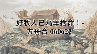 20220606 方舟台（朗讀版）_ http://www.arkchannel.org/zh/
