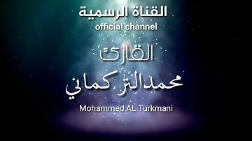 القارئ|محمدالتركماني سورة النمل قال ياأيها الملأ ايكم يأتيني بعرشها(38)