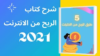 شرح كتاب 5 طرق للربح من الانترنت بالتفصيل | افضل الطرق لربح المال من الانترنت للمبتدئين 2021