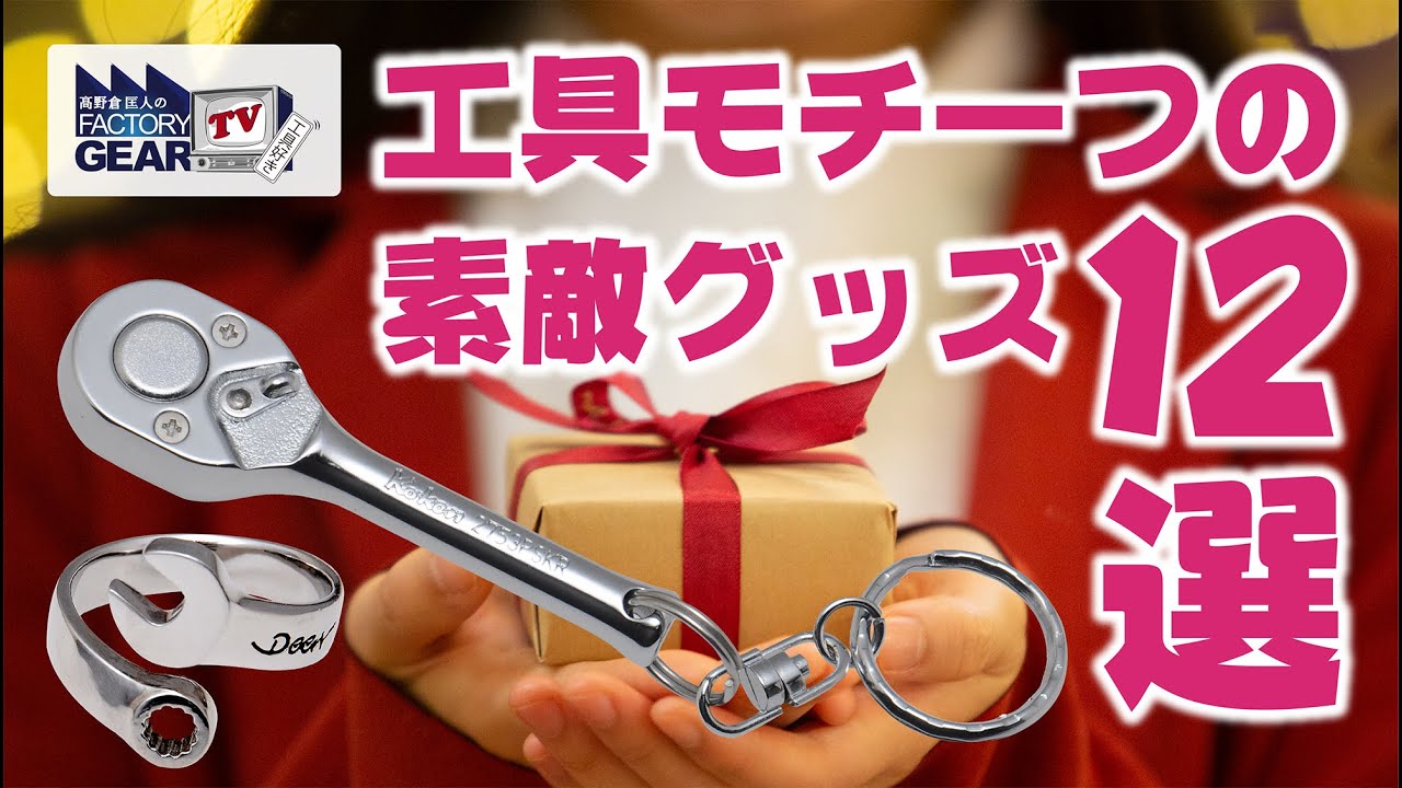 工具モチーフの素敵グッズ12選!!【FGTV vol.279】 - YouTube