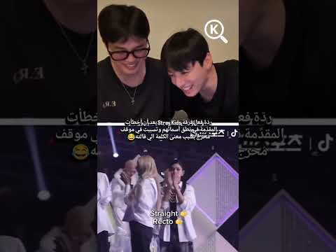 ردة فعل Stray Kids بعد خطأ المذيعة في نطق اسمهم ومعناه المحرج StrayKids KpopMoments SKZ
