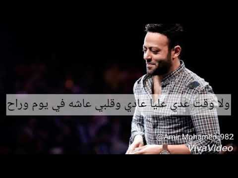 عمري اللي عيشته ماكان مزيف تامر عاشور اجمل حالات وتس