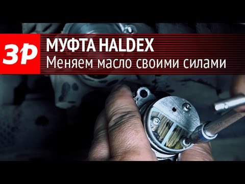 Меняем масло в муфте Haldex