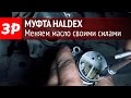 Меняем масло в муфте Haldex