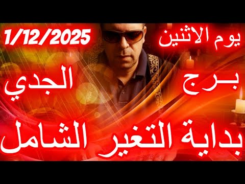 بداية التغير الشامل برج الجدي يوم الاثنين الموافق 1 ديسمبر كانون الاول عام 2025