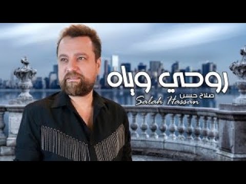      صلاح حسن روحي وياه حصريا 
