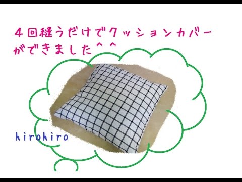 簡単 4回縫うだけクッションカバー作り方 Cushion Cover Was Made Just By Sewing Four Times Youtube