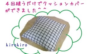 簡単！4回縫うだけクッションカバー作り方＾＾Cushion cover was made just by sewing four times ^ ^
