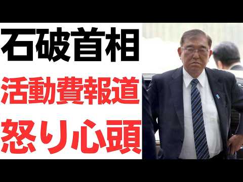 【え、そこ？】石破首相・非公認候補に2000万円活動費振り込み報道の赤旗にブチギレ！「そのような報道に負けるわけにはいかない」