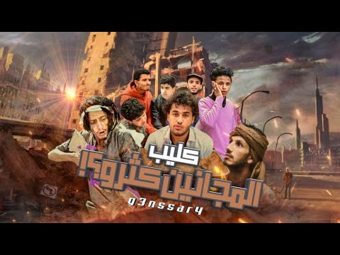 كليب من مجنون لا مجنون