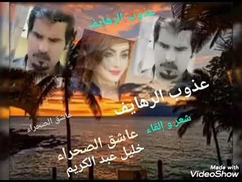 ع ذوب الرهايف للشاعر خليل عبد الكريم عاشق الصحراء