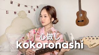 Kokoronashi 【心做し】- GUMI [ Acoustic Cover ] || Nadine Abigail