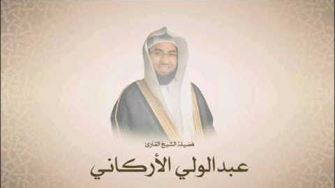 عبدالولي الاركاني - الغاشية - القرآن الكريم بجودة HD